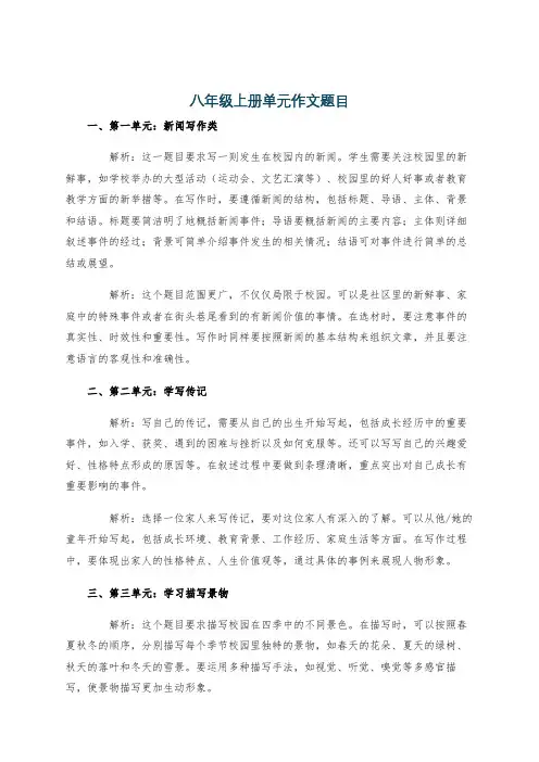 八年级上册单元作文题目