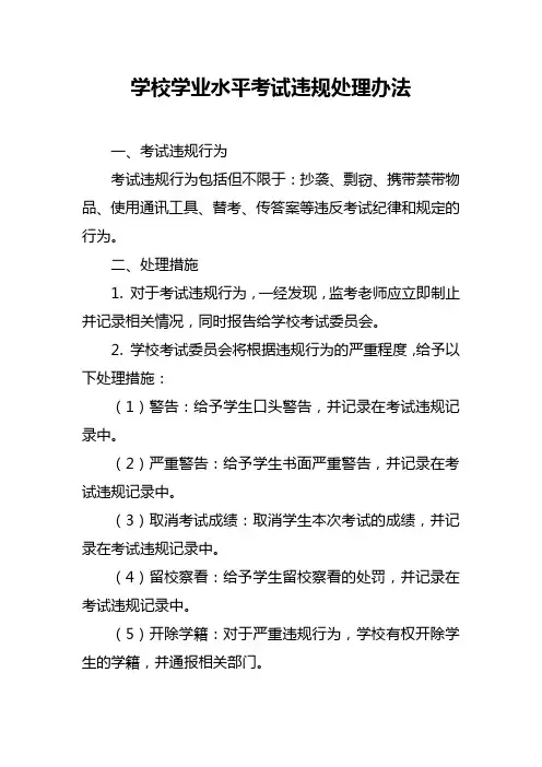 学校学业水平考试违规处理办法