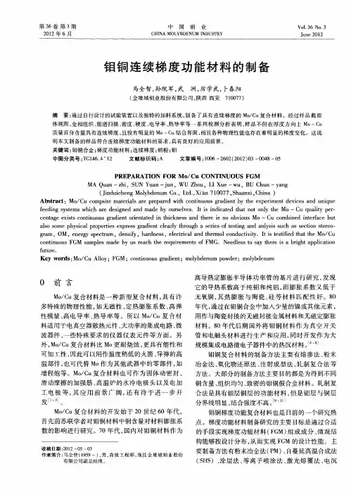 钼铜连续梯度功能材料的制备