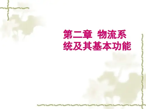 物流系统及其基本功能论述(ppt 33页)