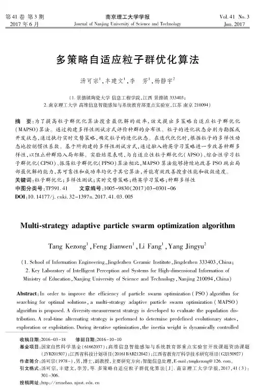 多策略自适应粒子群优化算法