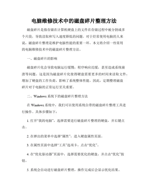 电脑维修技术中的磁盘碎片整理方法