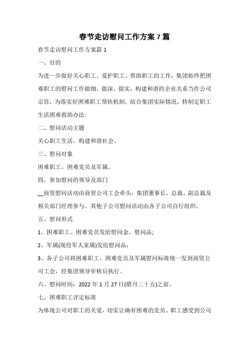 春节走访慰问工作方案