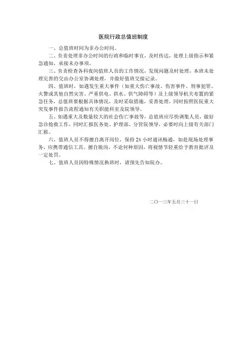 医院行政总值班制度