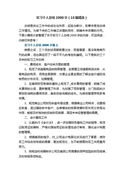 实习个人总结2000字（10篇精选）