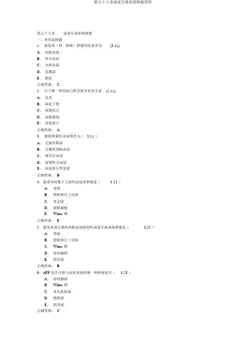 第五十八章泌尿生殖系统肿瘤资料