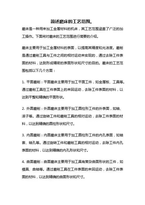 简述磨床的工艺范围。