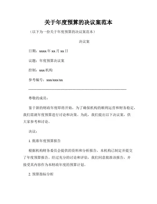 关于年度预算的决议案范本