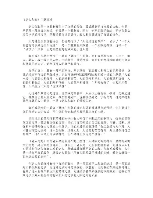 《老人与海》主题探析