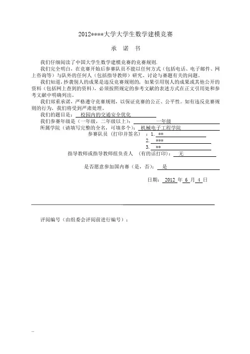 校园交通问题的数学建模方案概要