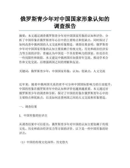 俄罗斯青少年对中国国家形象认知的调查报告