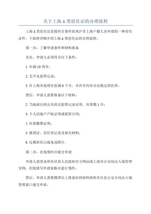 关于上海A类居住证的办理流程