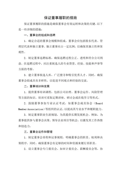 保证董事履职的措施