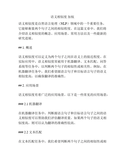 语义相似度 加权