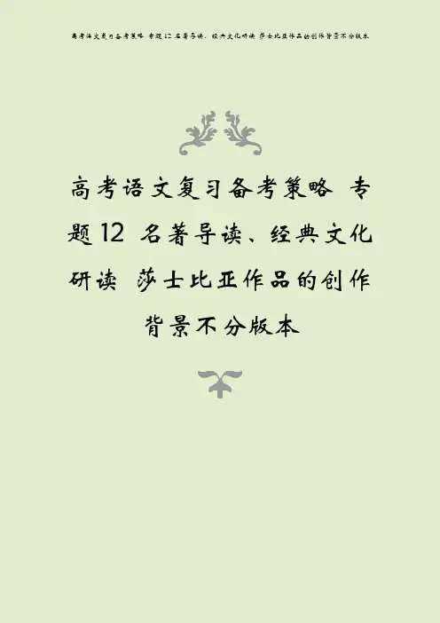 高考语文复习备考策略 专题12 名著导读、经典文化研读 莎士比亚作品的创作背景不分版本