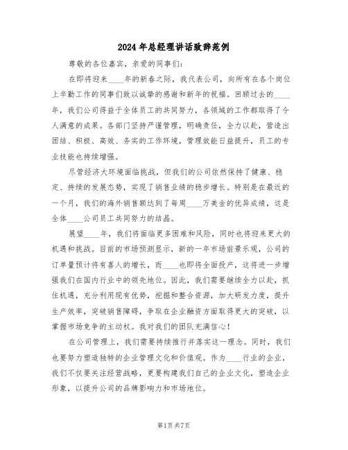 2024年总经理讲话致辞范例（五篇）
