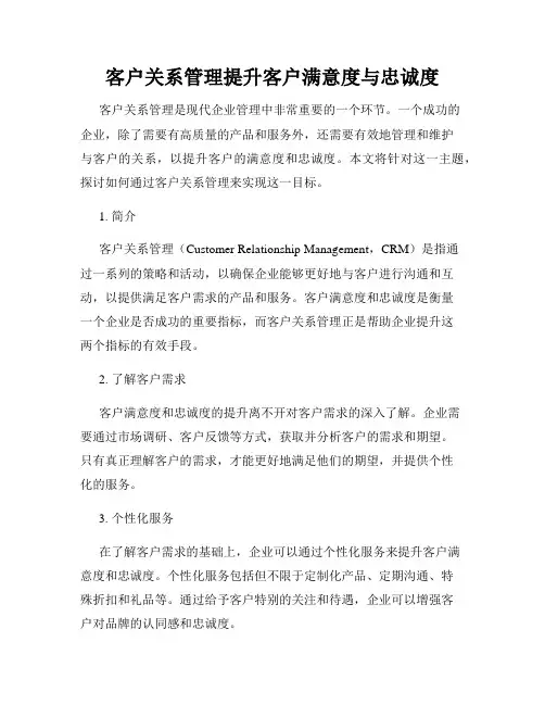 客户关系管理提升客户满意度与忠诚度