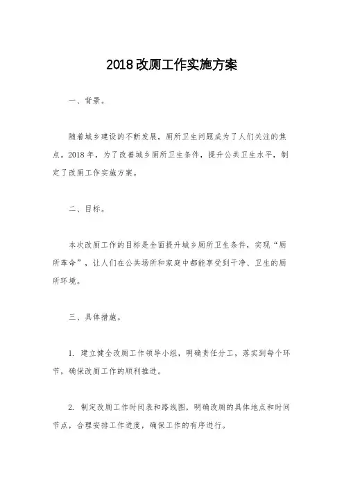 2018改厕工作实施方案