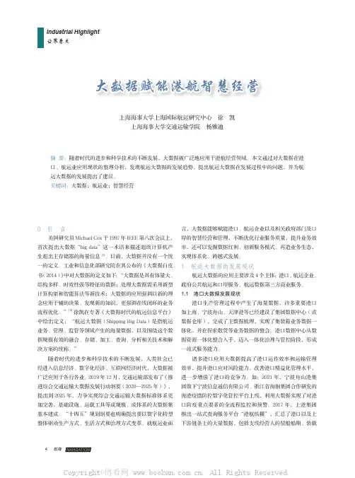 大数据赋能港航智慧经营