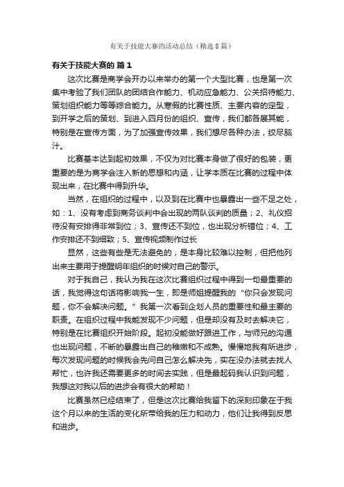 有关于技能大赛的活动总结（精选8篇）