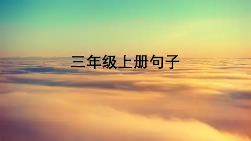三年级上册英语课文句子带汉语意思