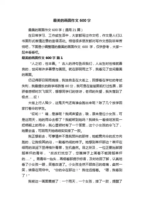 最美的画面作文600字（通用21篇）