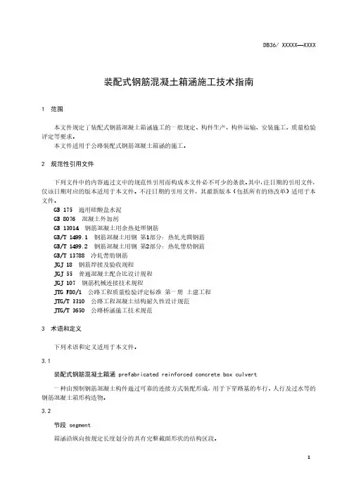 装配式钢筋混凝土箱涵施工技术指南