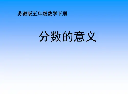 苏教版五年级数学下册课件-分数的意义