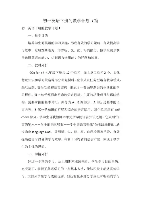 初一英语下册的教学计划3篇