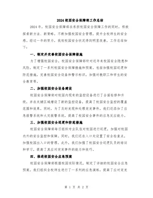 2024校园安全保障部工作总结