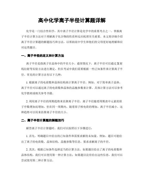 高中化学离子半径计算题详解