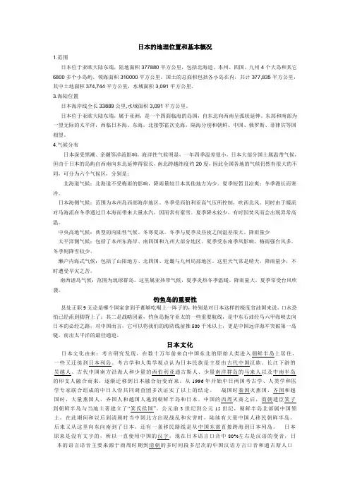 日本的地理位置和基本概况
