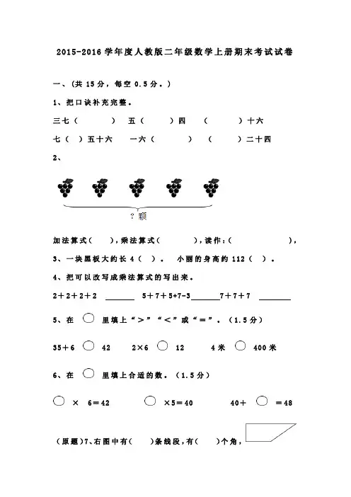 2015-2016学年度人教版二年级数学上册期末考试试卷(附答案)