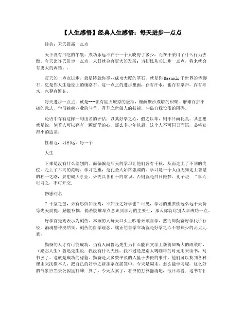【人生感悟】经典人生感悟：每天进步一点点