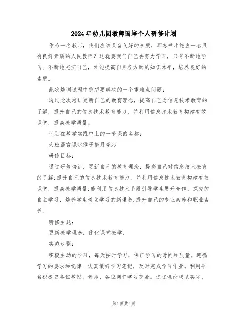2024年幼儿园教师国培个人研修计划（二篇）