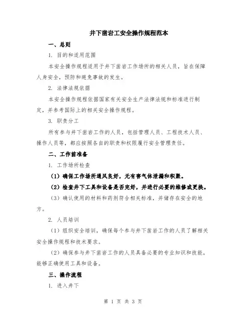 井下凿岩工安全操作规程范本