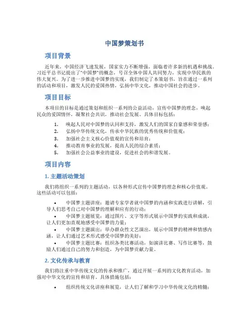 中国梦策划书