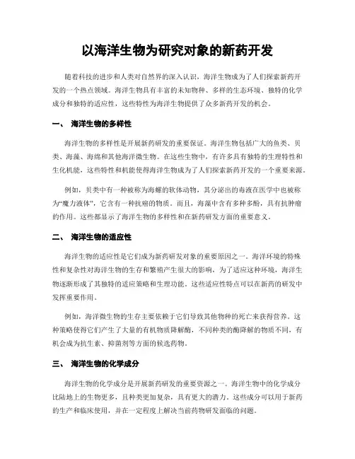 以海洋生物为研究对象的新药开发