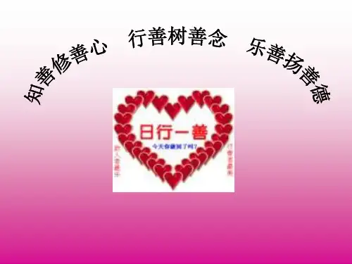 《日行一善,善行一生》主题班会ppt课件(8)