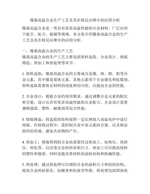 镍基高温合金生产工艺及其在核反应堆中的应用分析