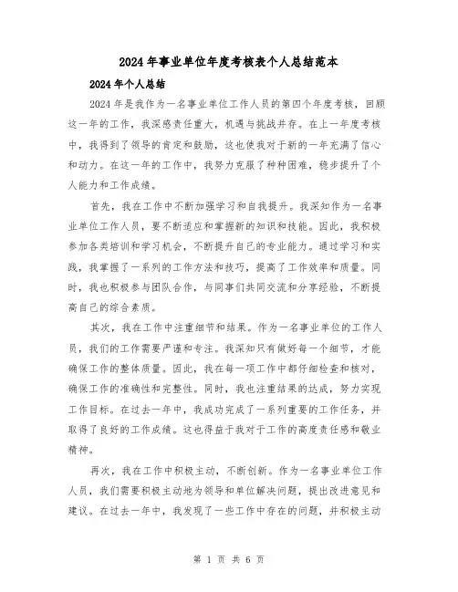2024年事业单位年度考核表个人总结范本(三篇)
