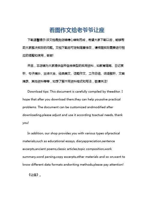 看图作文给老爷爷让座