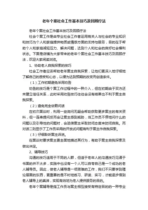 老年个案社会工作基本技巧及回顾疗法