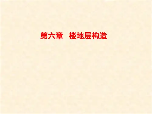 第六章 楼地层构造