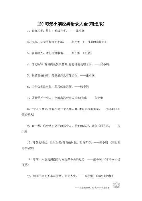 120句张小娴经典语录大全(精选版)
