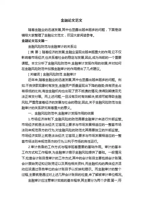 金融论文范文