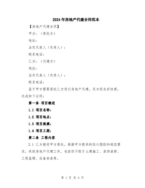 2024年房地产代建合同范本