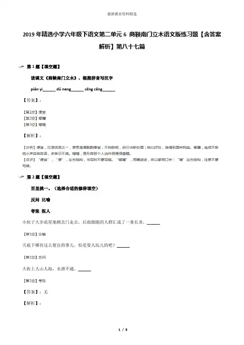 2019年精选小学六年级下语文第二单元6 商鞅南门立木语文版练习题【含答案解析】第八十七篇