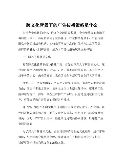 跨文化背景下的广告传播策略是什么