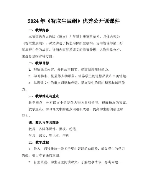 2024年《智取生辰纲》优秀公开课课件